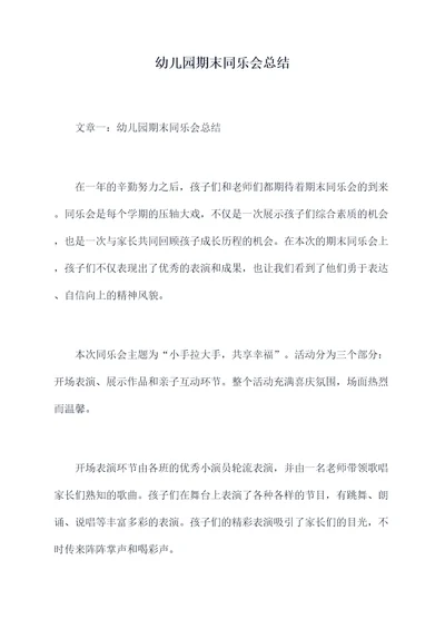 幼儿园期末同乐会总结