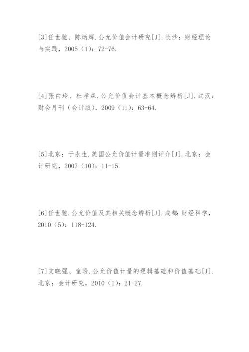 公允价值论文参考文献精编.docx