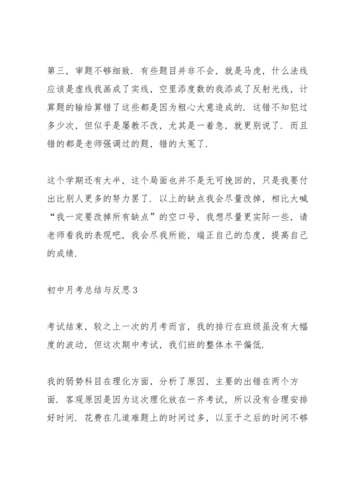 初中月考总结与反思.docx