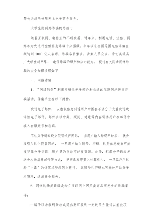 大学生防网络诈骗总结五篇.docx