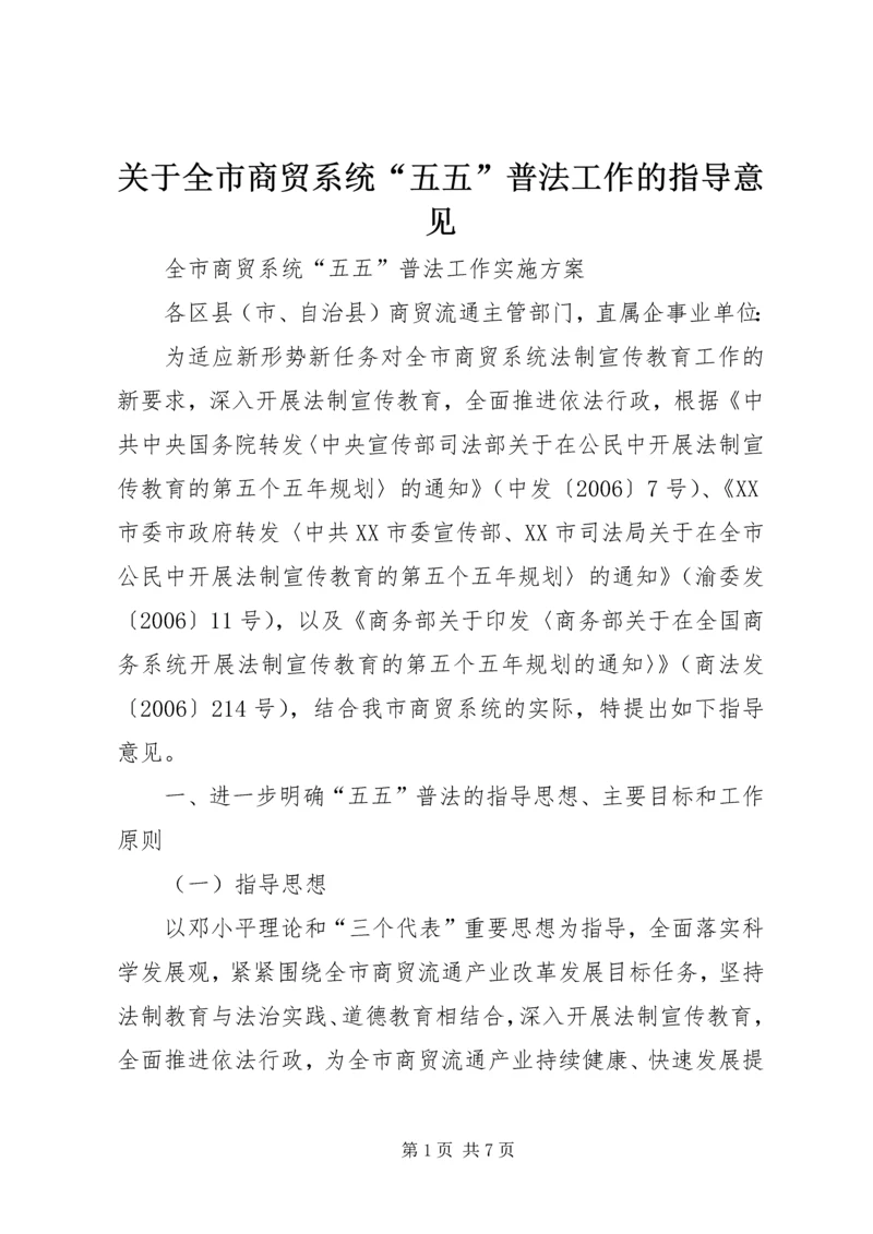 关于全市商贸系统“五五”普法工作的指导意见.docx