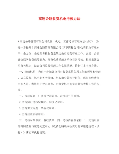 精编之委托书高速公路收费机电考核办法.docx