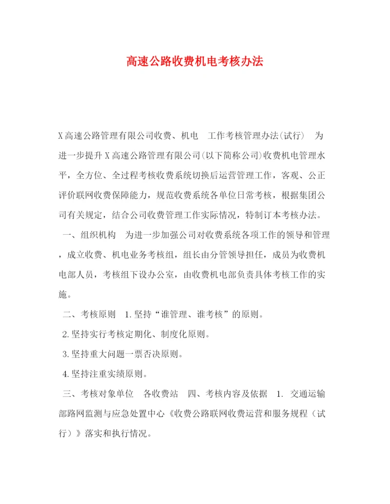 精编之委托书高速公路收费机电考核办法.docx