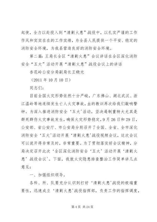 副局长在“清剿火患”会议上的讲话.docx