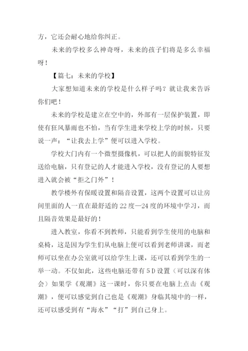 想象作文未来的学校-1.docx