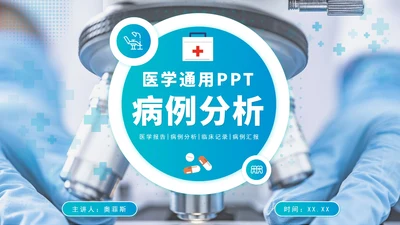 蓝色渐变医疗病例报告分析PPT模板
