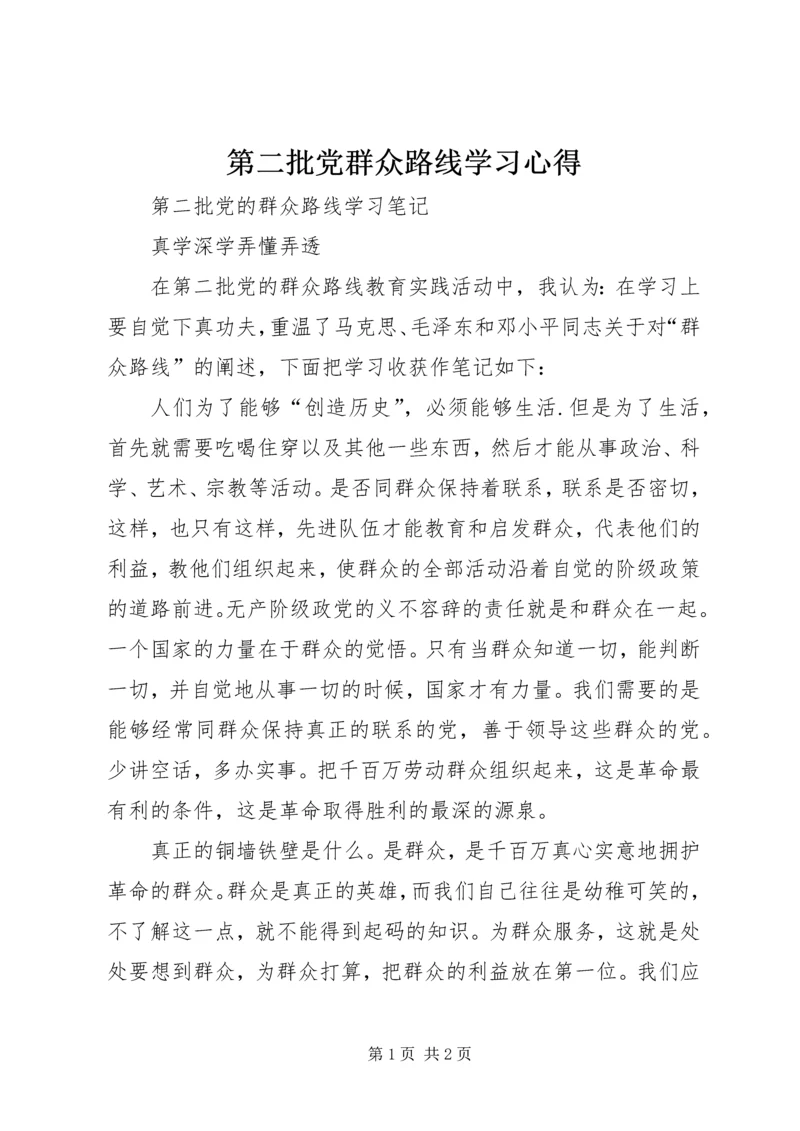 第二批党群众路线学习心得_1 (4).docx