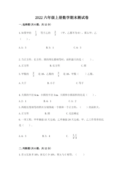 2022六年级上册数学期末测试卷及答案【名校卷】.docx