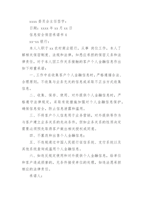 信息安全保密承诺书.docx