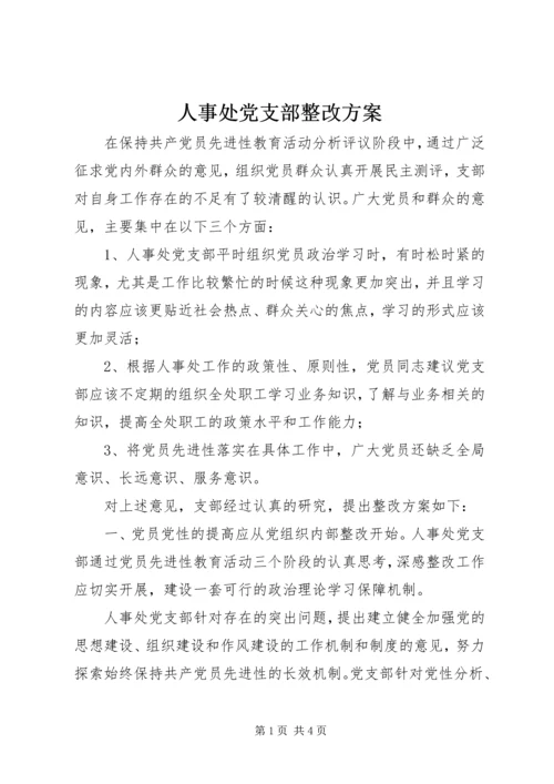 人事处党支部整改方案.docx