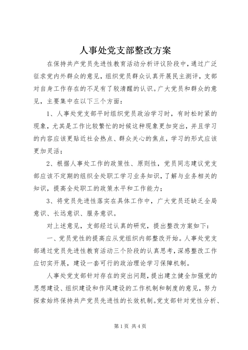 人事处党支部整改方案.docx