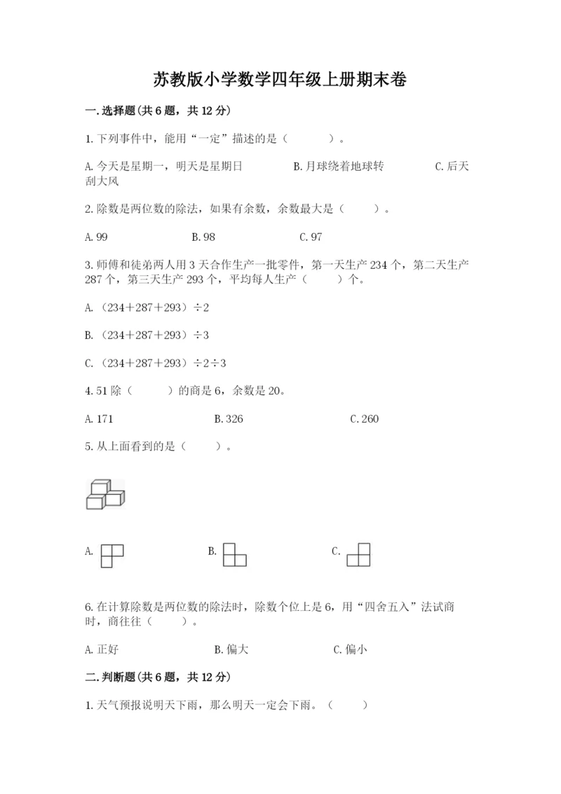 苏教版小学数学四年级上册期末卷附答案ab卷.docx