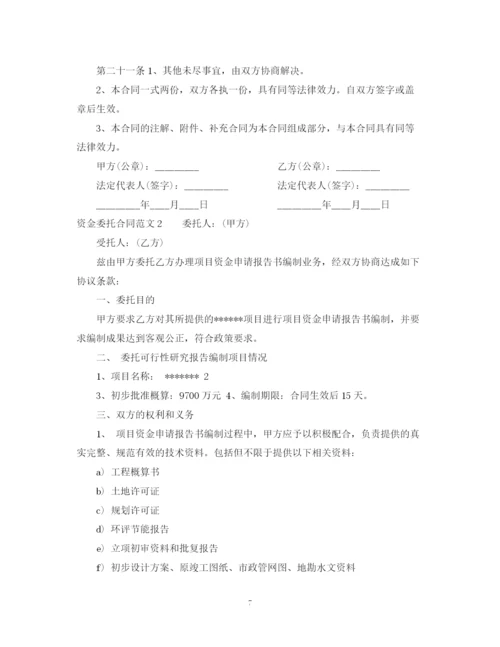 2023年资金委托合同2.docx