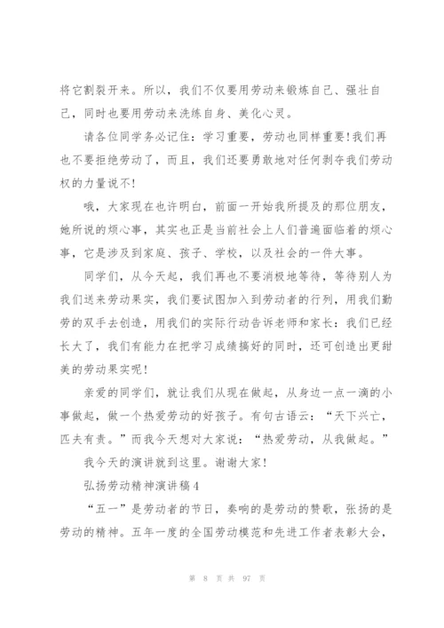 弘扬劳动精神演讲稿50篇.docx