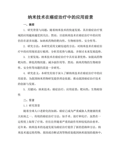 纳米技术在癌症治疗中的应用前景