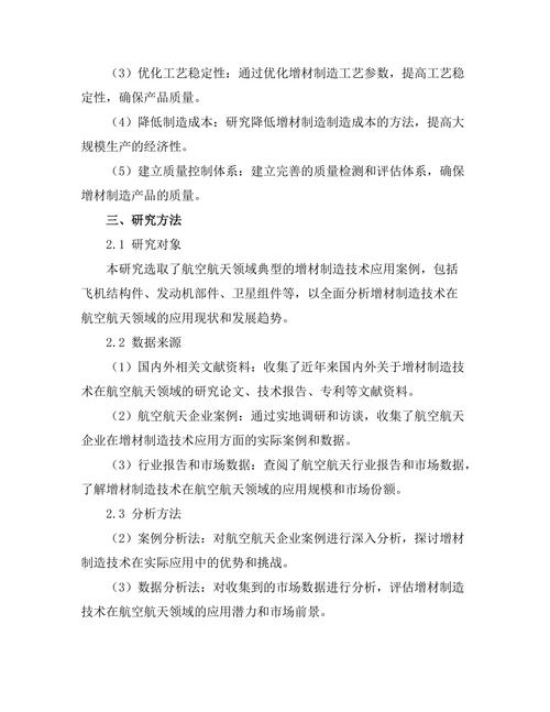 增材制造技术在航空航天领域的应用