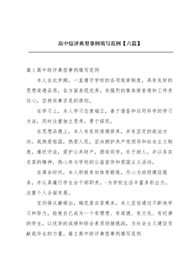 高中综评典型事例填写范例【六篇】.docx