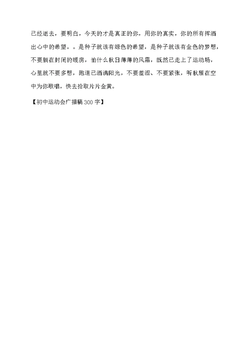 初中运动会广播稿300字