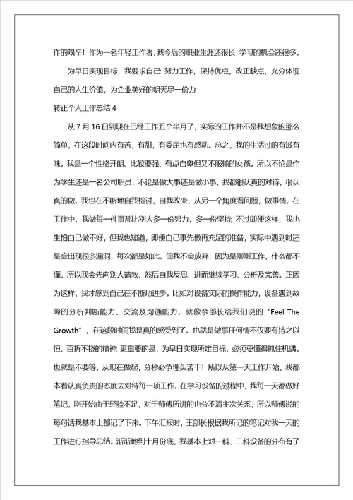 转正个人工作总结