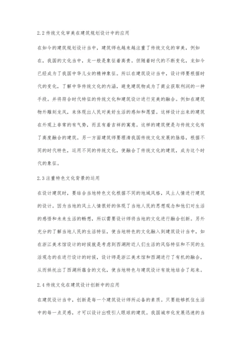 建筑规划设计中传统文化的应用探析张菡.docx