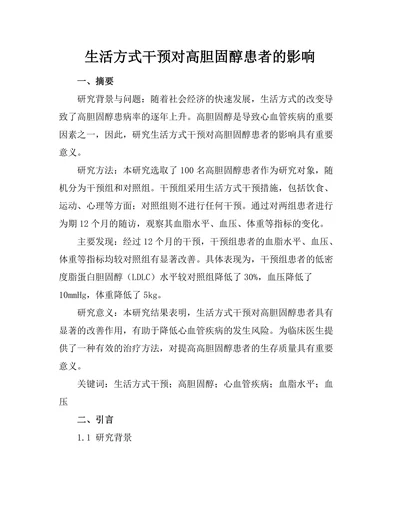 生活方式干预对高胆固醇患者的影响