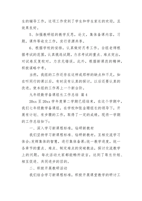 九年级数学备课组长工作总结.docx