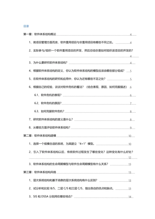 电子科技大学林迪软件全新体系结构课后习题.docx