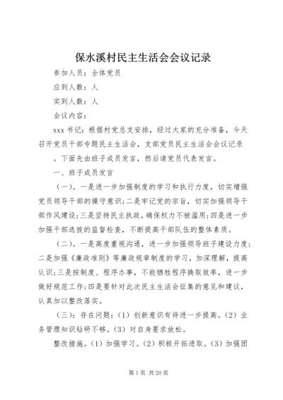 保水溪村民主生活会会议记录.docx