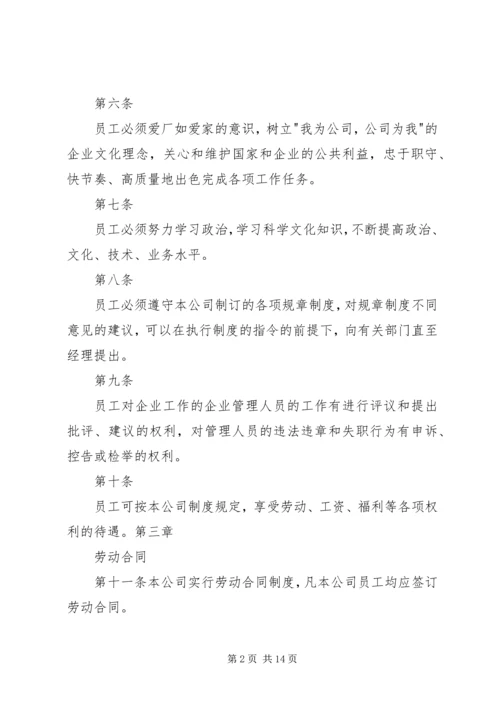 公司劳动保障规章制度.docx