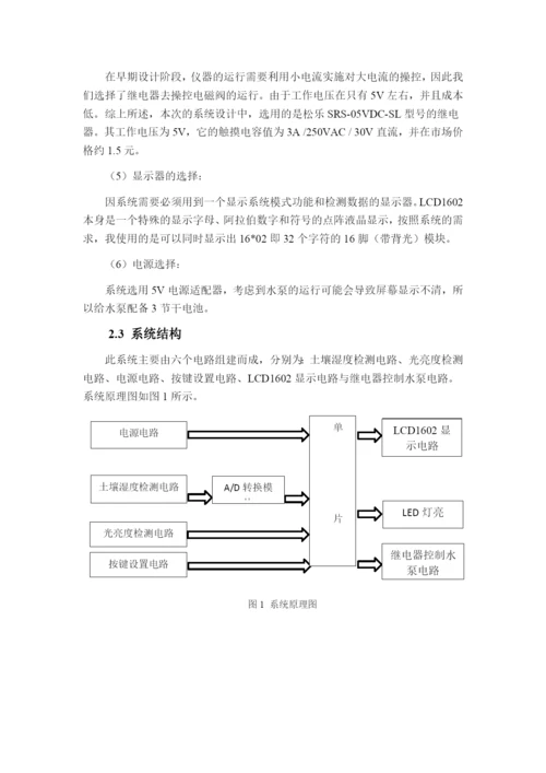 基于单片机的自动浇花器设计.docx