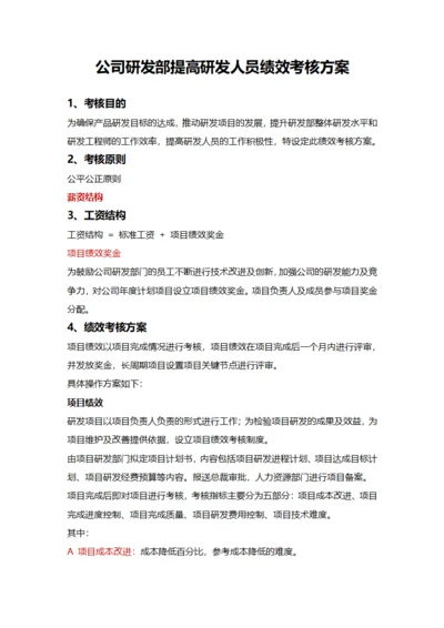 公司研发部提高研发人员绩效考核方案
