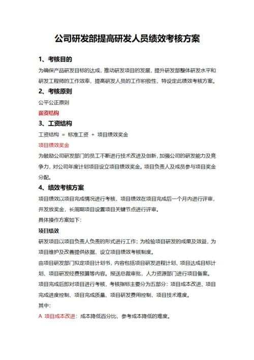 公司研发部提高研发人员绩效考核方案