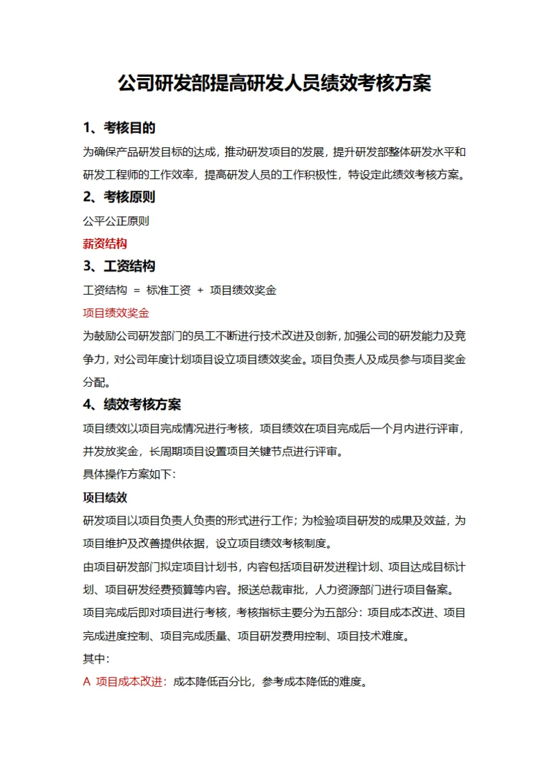 公司研发部提高研发人员绩效考核方案