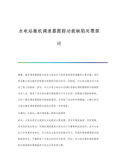 水电站微机调速器跟踪功能缺陷处理探讨.docx