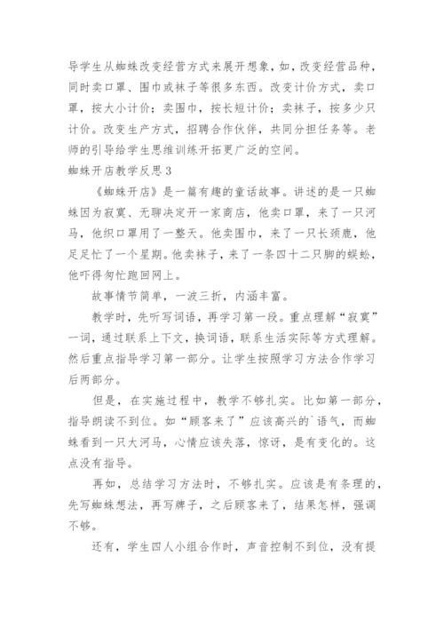 蜘蛛开店教学反思.docx