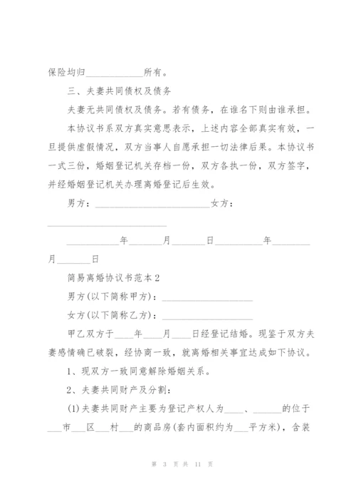 简易离婚协议书范本5篇.docx