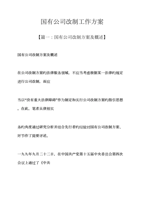 活动专题方案之国有企业改制工作专题方案.docx