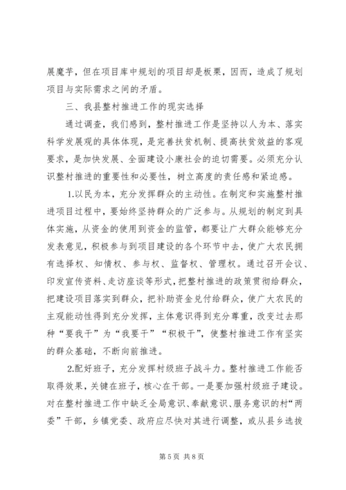 关于XX县区实施整村推进的调查与思考.docx