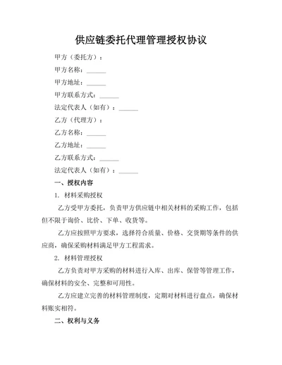 供应链委托代理管理授权协议