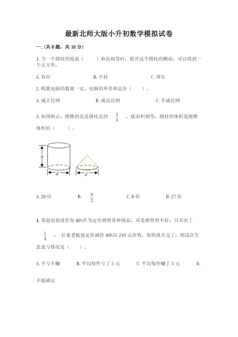 最新北师大版小升初数学模拟试卷含答案（综合题）.docx