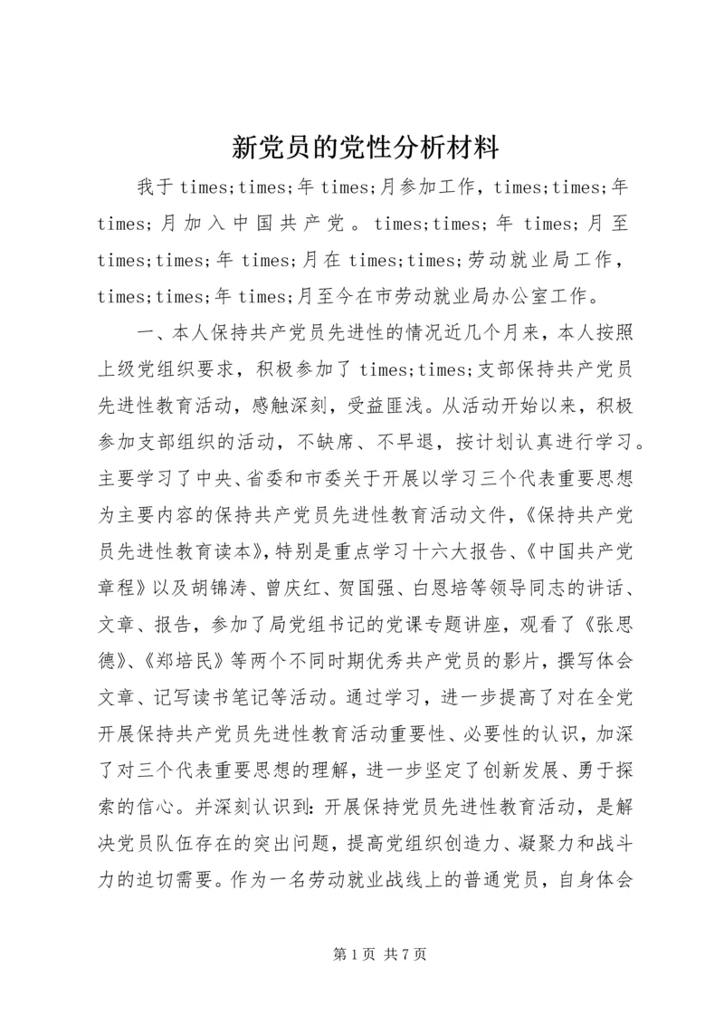 新党员的党性分析材料 (2).docx