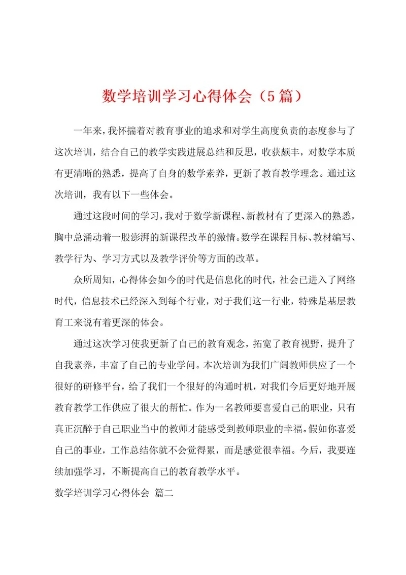 数学培训学习心得体会（5篇）