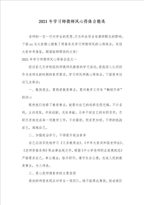 2021年学习师德师风心得体会精选