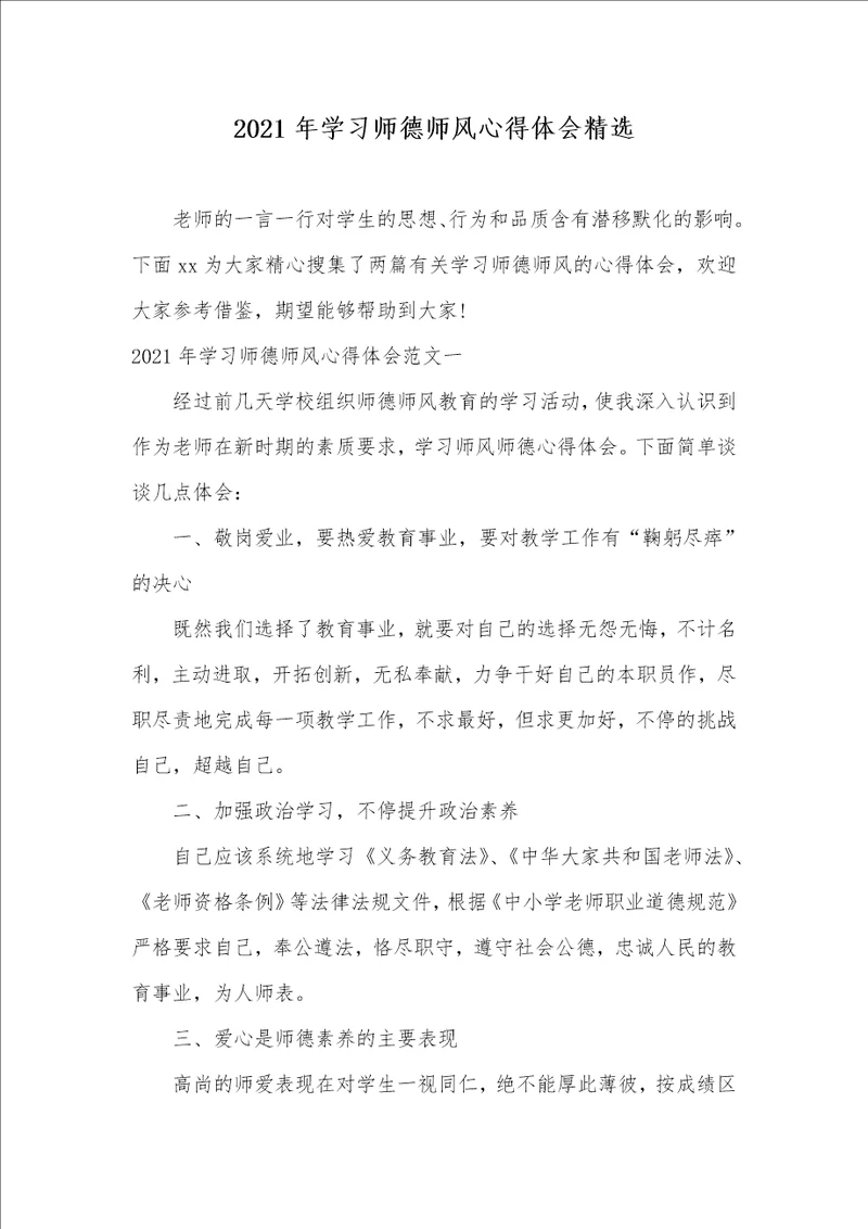 2021年学习师德师风心得体会精选