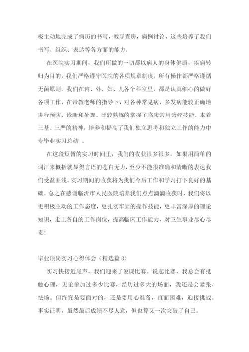 毕业顶岗实习心得体会范本.docx
