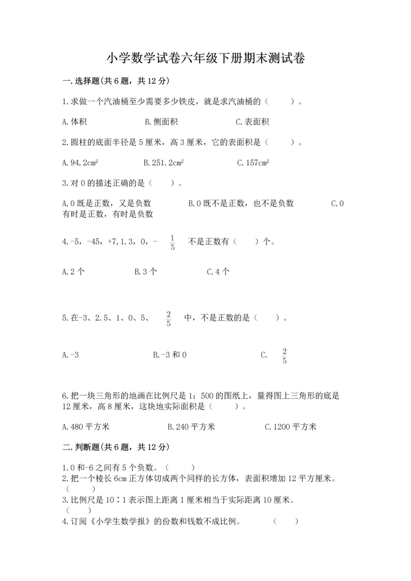 小学数学试卷六年级下册期末测试卷及参考答案【实用】.docx