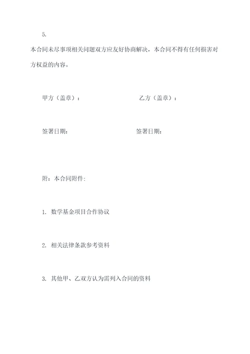 数学基金项目合作协议