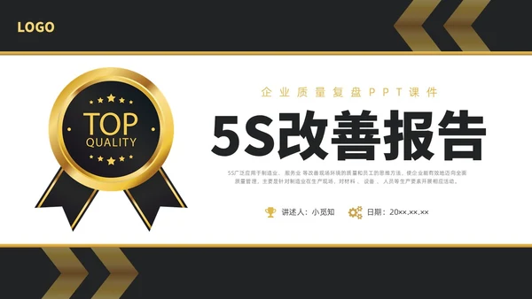 黑金简约商务5S改善报告企业质量复盘PPT质量管理