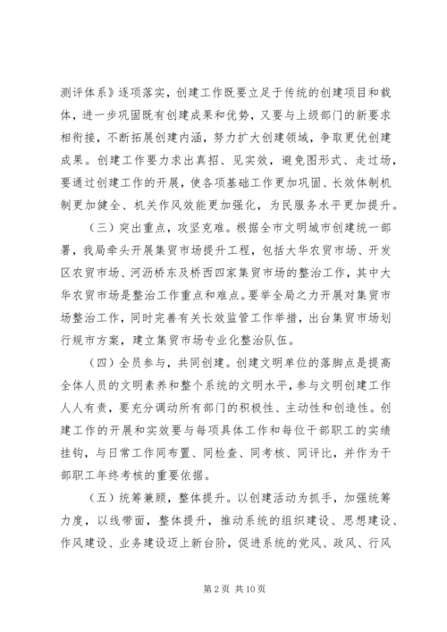 市场监管局文明单位创建工作规划.docx