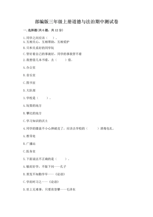 部编版三年级上册道德与法治期中测试卷附答案【综合题】.docx